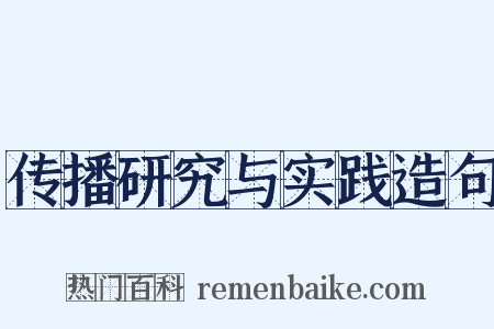 传播研究与实践造句是什么意思的图片